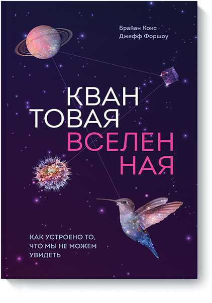 «Квантовая Вселенная» — удивительные законы мироздания человеческим языком